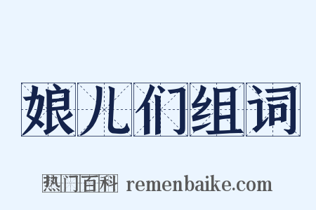 娘儿们组词是什么意思的图片